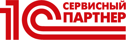 1С:Сертифицированный сервисный партнер